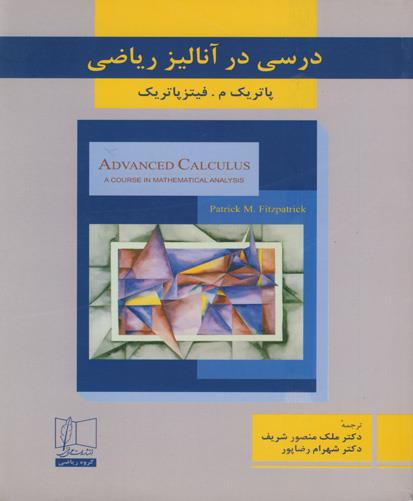 درسی در آنالیز ریاضی